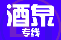 北京到酒泉物流公司