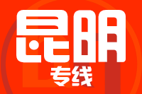 北京到昆明物流公司