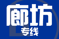 北京到廊坊物流公司