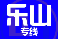 北京到乐山市中区物流公司