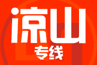 北京到冕宁县物流公司