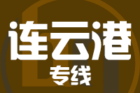 北京到连云港物流公司