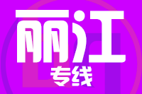 北京到丽江物流公司