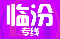 北京到侯马物流公司