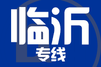 北京到临沂物流公司