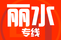 北京到遂昌县物流公司