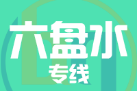 北京到六盘水物流公司