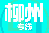 北京到柳州物流公司