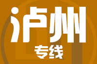北京到泸县物流公司