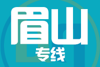 北京到眉山物流公司