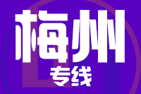 北京到梅州物流公司