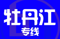 北京到牡丹江物流公司