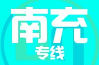 北京到南充物流公司