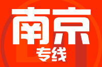 北京到南京物流公司