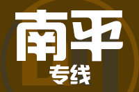 北京到顺昌县物流公司