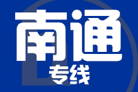 北京到南通物流公司