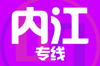 北京到内江物流公司
