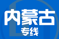 北京到内蒙古物流公司