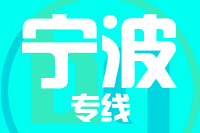 北京到宁波物流公司
