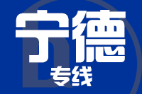 北京到屏南县物流公司