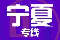 北京到宁夏物流公司