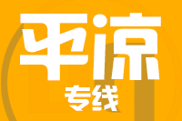 北京到平凉物流公司