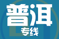 北京到普洱物流公司