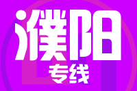 北京到濮阳物流公司