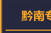 北京到黔南物流公司