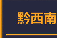 北京到黔西南物流公司