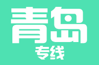 北京到青岛市北区物流公司