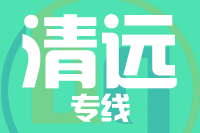 北京到清远物流公司