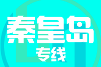 北京到秦皇岛海港区物流公司