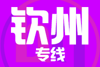 北京到钦州物流公司