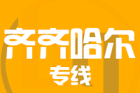 北京到依安县物流公司