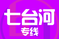 北京到七台河物流公司