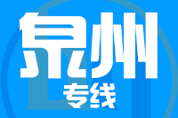 北京到泉州泉港区物流公司