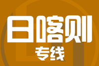 北京到日喀则物流公司