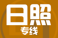 北京到日照物流公司