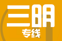 北京到三明物流公司