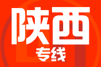 北京到陕西物流公司