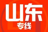 北京到山东物流公司