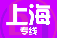 北京到上海物流公司