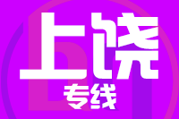 北京到横峰县物流公司
