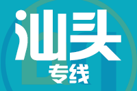 北京到汕头物流公司