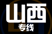 北京到山西物流公司