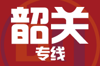 北京到乐昌物流公司
