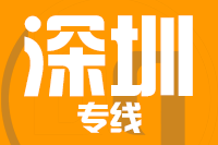 北京到深圳物流公司