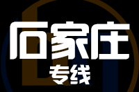 北京到石家庄物流公司