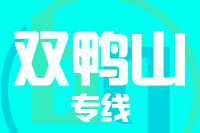 北京到双鸭山物流公司